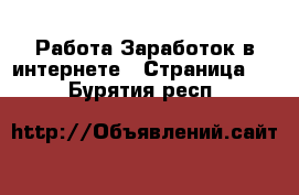 Работа Заработок в интернете - Страница 2 . Бурятия респ.